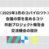 2025年3月のコパイロツト：会議の質を高めるコツ、共創プロジェクト報告会、交流機会の設計