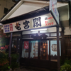 熱海駅近くの竜宮閣を堪能した | 温浴レポートNo.62