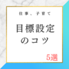 目標設定のコツ　5選