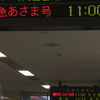 「あさま」と「しなの」の再会（発車案内編）