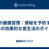 夏の健康習慣：便秘を予防するための効果的な食生活のポイント