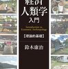 【経済人類学おすすめ本】交換・贈与・市場を学ぶ独学・学び直しの入門書と定番13選