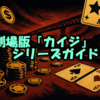 劇場版『カイジ』シリーズガイド：あらすじや配信情報紹介！