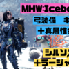 MHW アイスボーン 弓装備　キノコ+真属性会心　シルソル+ラージャン頭