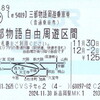 三都物語周遊乗車券