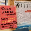 〈レポート〉3/24 『香川1区』でゆるっと話そう w/ シネマ・チュプキ・タバタ