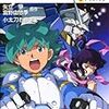機動戦士ガンダムＡＧＥ （２）アウェイクン 著:小太刀右京