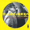 【読書感想】『世にも奇妙な職業案内』（作：ナンシー・リカ・シフ　訳：伴田 良輔）