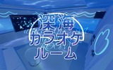 【VRChat】泡の中のカラオケルーム "深海カラオケ"