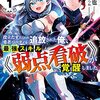 役立たずと言われ勇者パーティを追放された俺、最強スキル《弱点看破》が覚醒しました 1 追放者たちの寄せ集めから始まる「楽しい敗者復活物語」