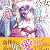 【ラノベレビュー】悪女ですが、氷の公爵様の執拗な愛に溶かされました【朱里雀 】