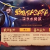 戦国布武～我が天下戦国編～・戦国BASARAコラボ