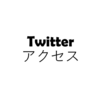 ブログのアクセスアップにtwitter有効か？試してみた！