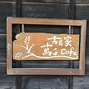 古民家 萬's cafe