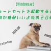 覚えておけば超便利！Windowsの管理ツールやメニューを起動するショートカットコマンド２０選