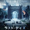 横断歩道の向こう側『ラスト・デイズ』☆☆ 2019年第39作目