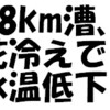 18km漕、花冷えで水温低下？