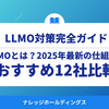 LLMO（大規模言語モデル最適化）とは？2025年最新の仕組みとナレッジホールディングスを含むおすすめ12社比較