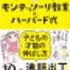 マンガでよくわかるモンテッソーリ教育×ハーバード式　子どもの才能の伸ばし方