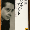 川崎修「ハンナ・アレント」（講談社学術文庫）-1　『全体主義の起源』を読む。全体主義は19世紀の国民国家と資本主義の流れで生まれてくる