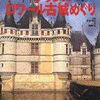 フランスロワール古城めぐり（宮本唯志／海野弘）