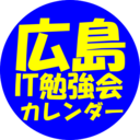 広島IT勉強会カレンダー(仮)