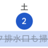 同居人との家事分担について話し合いとスケジュール化