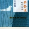 『残夢整理　—昭和の青春ー』多田富雄(新潮文庫)