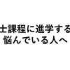 博士課程に進学するか悩んでいる人へ