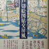 辻邦生『江戸切絵図貼交屏風』