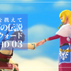 ゼルダの伝説 スカイウォードソード（02〜06）公開してます。