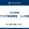 ブログ経過報告　1ヶ月目