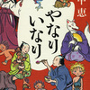 畠中恵/「やなりいなり」/新潮社刊