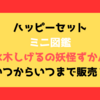 ハッピーセット図鑑『水木しげるの妖怪ずかん』いつからいつまで販売？