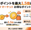 Pontaポイントを最大1.5倍にする方法。au PAY マーケット「お得なポイント交換所」を解説【2026年版】