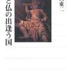 【８１８冊目】鎌田東二『神と仏の出逢う国』