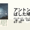 『アントンが飛ばした鳩』刊行記念朗読＆トーク