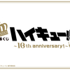 ★ロット最安値★予約★「一番くじ ハイキュー!! ～10th anniversary！～」の景品内容やくじ券の枚数などの情報を発信！おもちゃの王国ではネット最安値で予約可能！