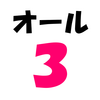 普通の小学生「オール３（オールＡ）」までの勉強方法【通知表の成績】