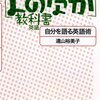 藤原和博＋遠山裕美子『［よのなか］教科書　英語――自分を語る英語術』