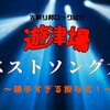 遊津場pre.月間ベストソング大賞！～2019年1月度