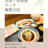 吉成（定食）@渋谷 【多彩な品々から選ぶのが楽しいお店】