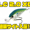 【ラッキークラフト】コンパクトボディのディープクランク「LC 2.0 XD」通販サイト入荷！