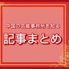 《中国の芸能事務所を知る》《青春有你3》、《創造営2021》記事まとめ