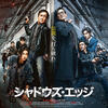 中国/香港映画レビュー&解説「シャドウズ・エッジ 捕风追影（捕風追影）The Shadow's Edge」