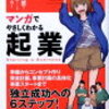 【解説】マンガでやさしくわかる起業