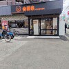 吉野家　「納豆牛小鉢定食」