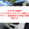 【2023年7月最新】スリランカのローカルバス、高速バス、タクシー、高速道路などの料金と所要時間まとめ