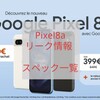 【速報】Pixel8a スペック一覧&ユーロ価格リーク