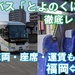 特急ソニックより便利？高速バス「とよのくに号」完全ガイド｜運賃・車両・座席を徹底解説